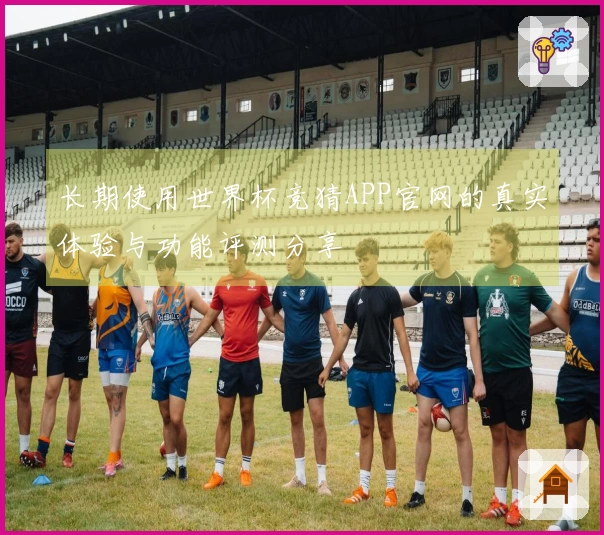 长期使用世界杯竞猜APP官网的真实体验与功能评测分享