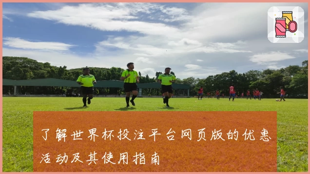 了解世界杯投注平台网页版的优惠活动及其使用指南